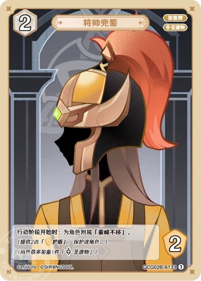 [GCG02B]R1 将帥の兜（第2弾 133）[A133]
