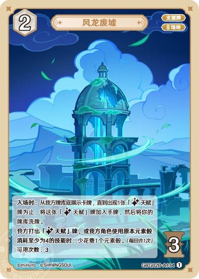 [GCG02B]R1 風龍廃墟（第2弾 134）[A134]