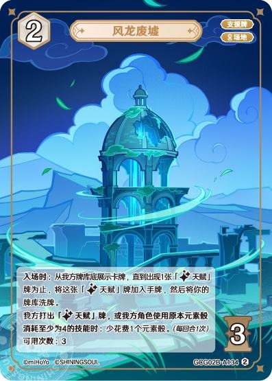 [GCG02B]R2 風龍廃墟（第2弾 134）[A134]