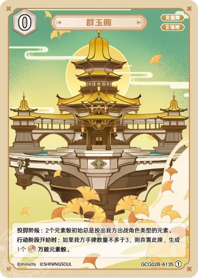 [GCG02B]R1 群玉閣（第2弾 135）[A135]