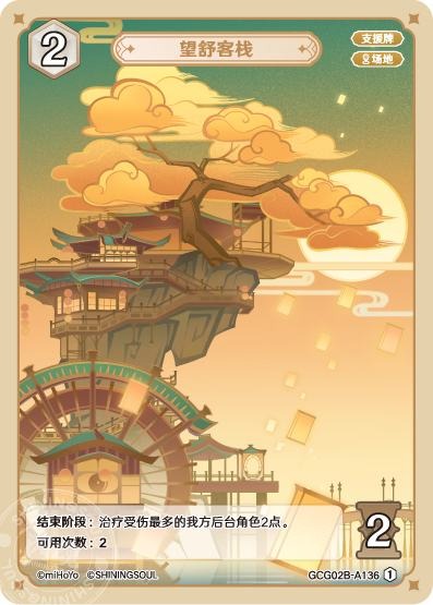 [GCG02B]R1 望舒旅館（第2弾 136）[A136]