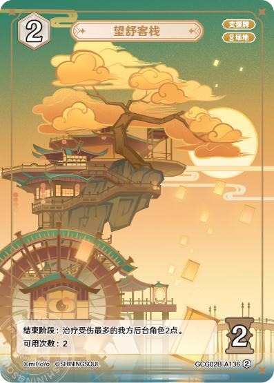 [GCG02B]R2 望舒旅館（第2弾 136）[A136]