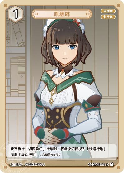 [GCG02B]R1 キャサリン（第2弾 140）[A140]