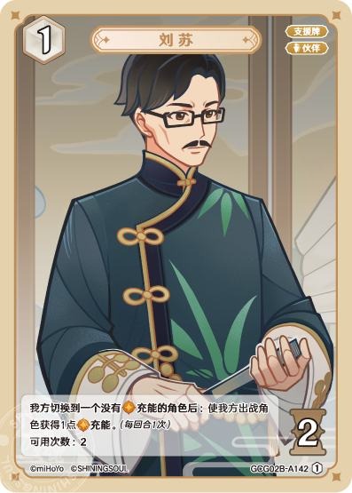 [GCG02B]R1 劉蘇（第2弾 142）[A142]