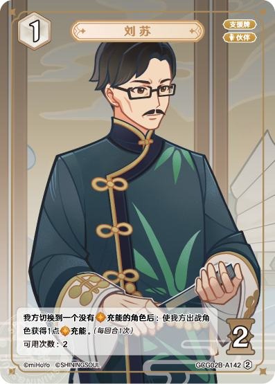 [GCG02B]R2 劉蘇（第2弾 142）[A142]