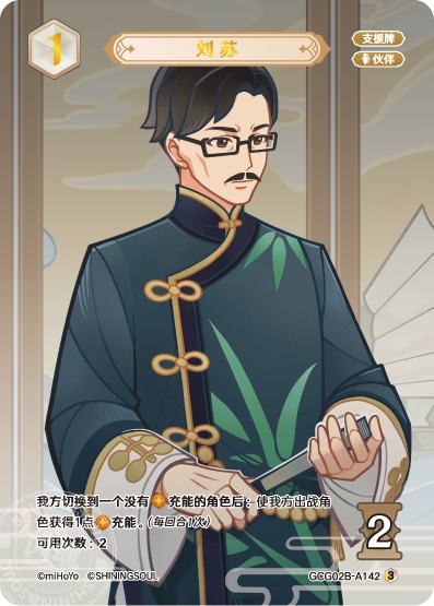 [GCG02B]R3 劉蘇（第2弾 142）[A142]