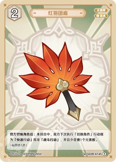 [GCG02B]R1 赤羽団扇（第2弾 145）[A145]