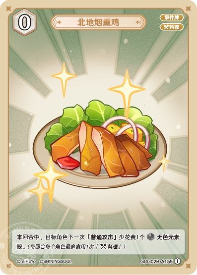 [GCG02B]R1 北地のスモークチキン（第2弾 155）[A155]