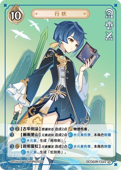 [GCG02B]R2 行秋（第2弾 022）[C022]