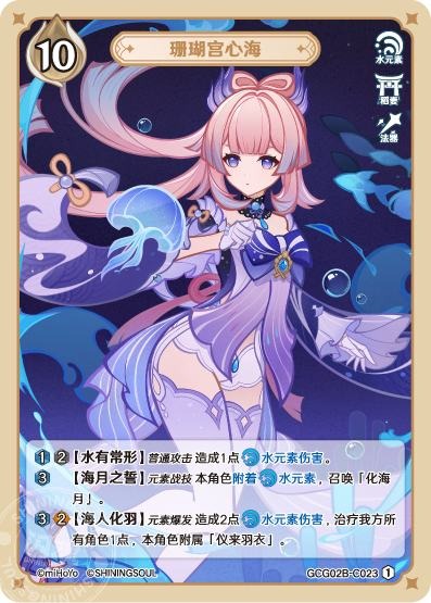 [GCG02B]R1 珊瑚宮心海（第2弾 023）[C023]