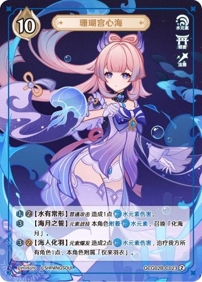 [GCG02B]R2 珊瑚宮心海（第2弾 023）[C023]