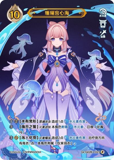 [GCG02B]R4 珊瑚宮心海（第2弾 023）[C023]