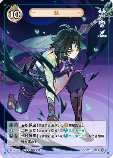 [GCG02B]R2 魈（第2弾 029）[C029]