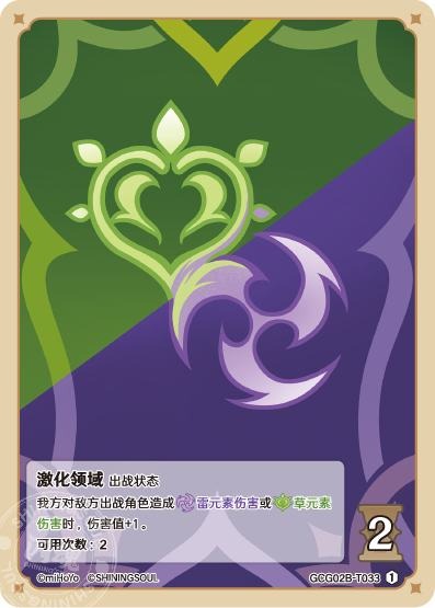 [GCG02B]R1 激化領域（第2弾 033）[T033]