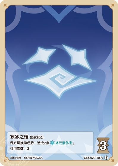 [GCG02B]R1 氷柱（第2弾 039）[T039]