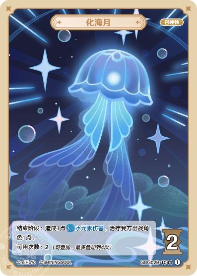 [GCG02B]R1 化海月（第2弾 044）[T044]