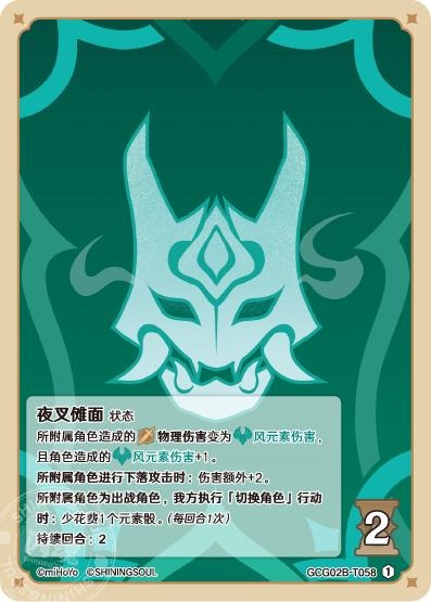 [GCG02B]R1 夜叉の儺面（第2弾 058）[T058]