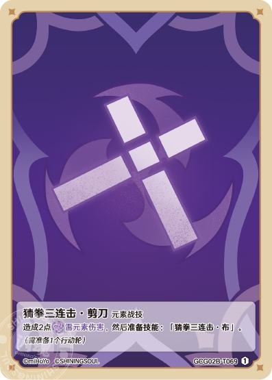 [GCG02B]R1 ジャンケン三連攻撃・チョキ（第2弾 069）[T069]