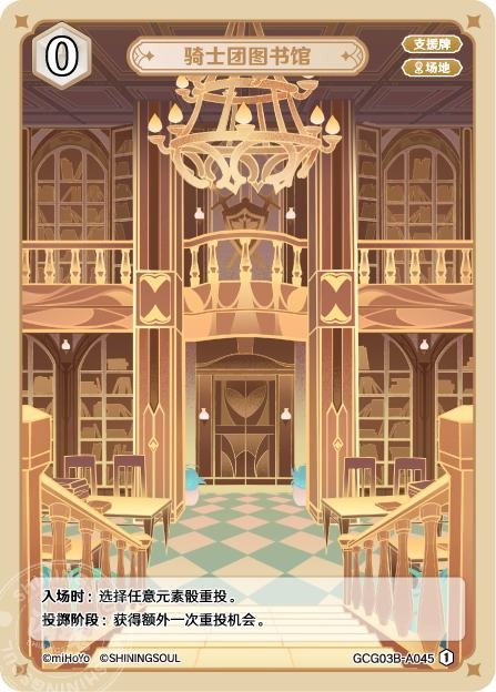 [GCG03B]R1 騎士団図書館（第3弾 045）[A045]