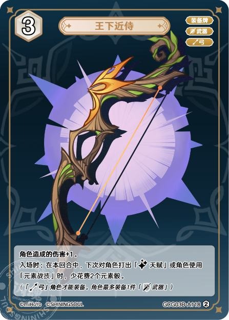 [GCG03B]R2 王の近侍（第3弾 118）[A118]