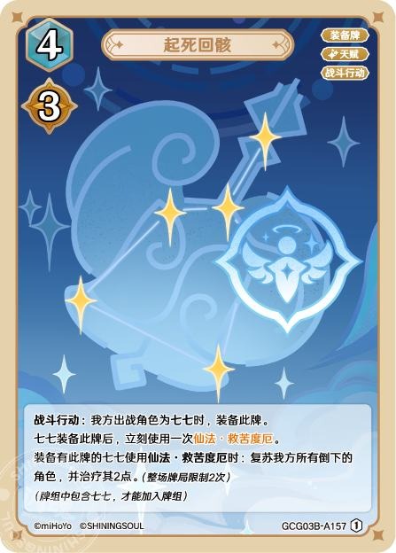 [GCG03B]R1 起死回骸（第3弾 157）[A157]