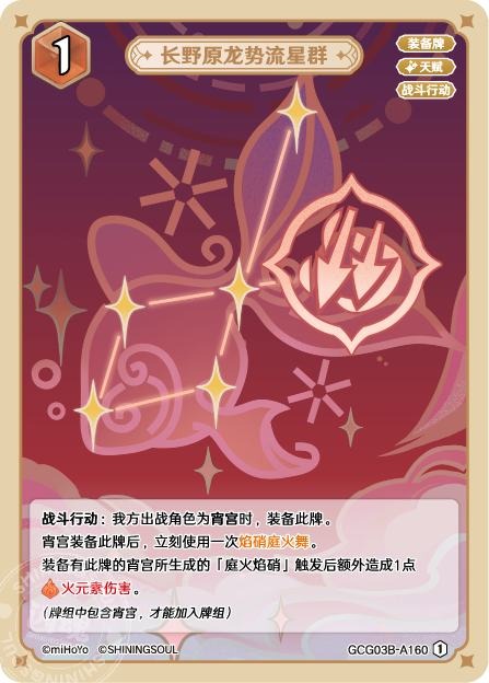 [GCG03B]R1 長野原龍勢流星群（第3弾 160）[A160]
