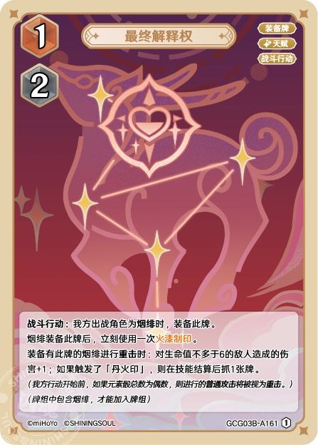 [GCG03B]R1 最終解釈権（第3弾 161）[A161]