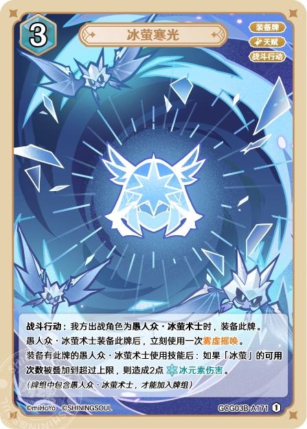 [GCG03B]R1 氷蛍寒光（第3弾 171）[A171]