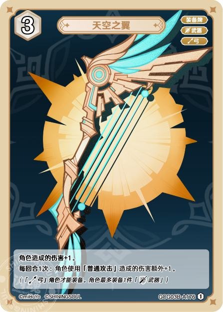 [GCG03B]R1 天空の翼（第3弾 176）[A176]