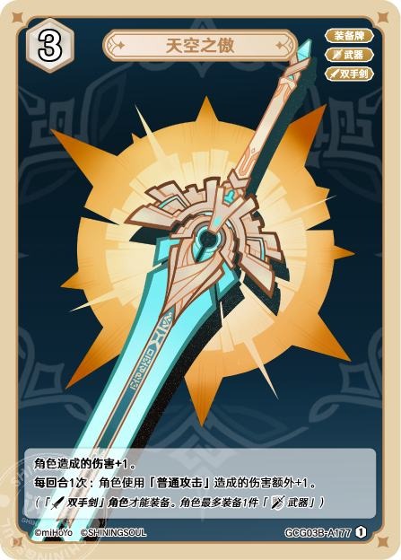 [GCG03B]R1 天空の傲（第3弾 177）[A177]