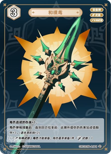 [GCG03B]R2 和璞鳶（第3弾 179）[A179]