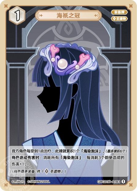 [GCG03B]R1 海祇の冠（第3弾 183）[A183]