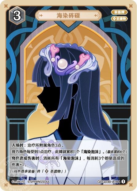 [GCG03B]R1 海染硨磲（第3弾 184）[A184]
