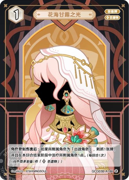 [GCG03B]R2 花海甘露の光（第3弾 186）[A186]