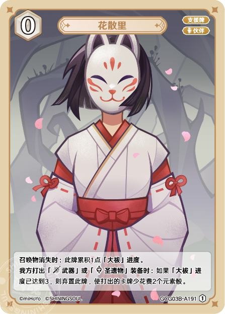 [GCG03B]R1 花散里（第3弾 191）[A191]