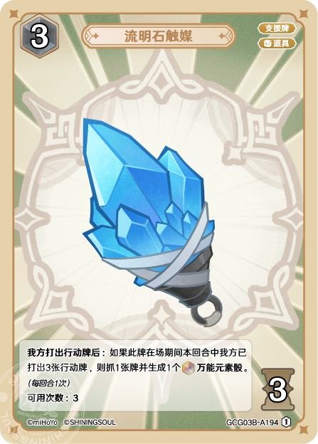 [GCG03B]R1 流明石の触媒（第3弾 194）[A194]