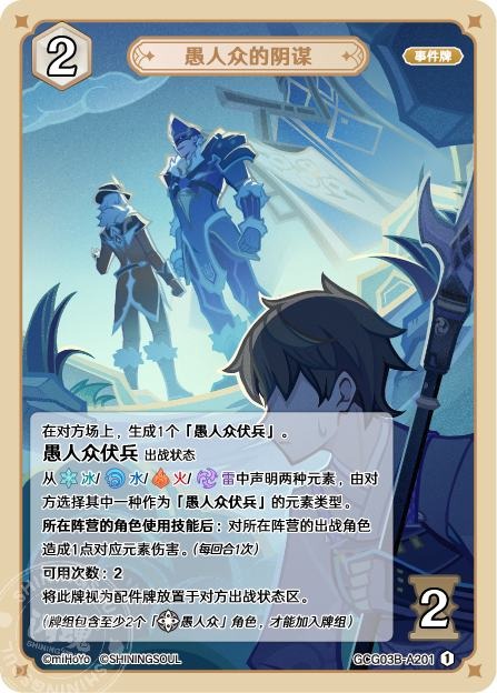 [GCG03B]R1 ファデュイの悪巧み（第3弾 201）[A201]
