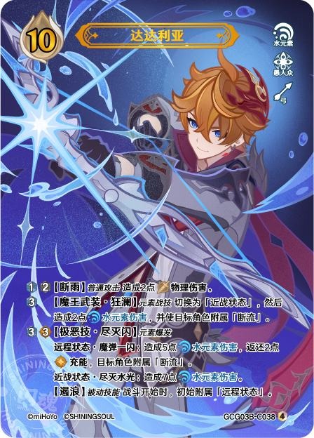 [GCG03B]R4 タルタリヤ（第3弾 038）[C038]