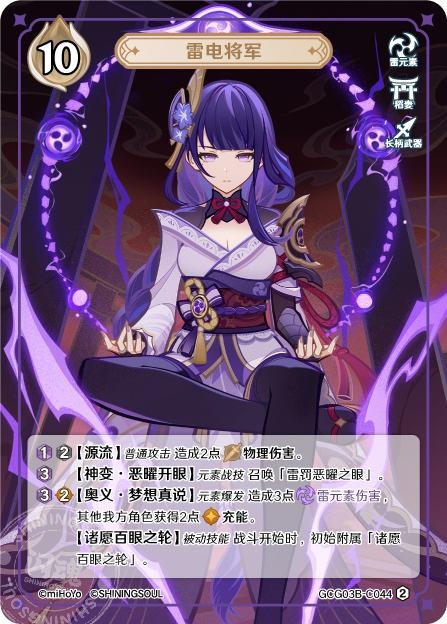[GCG03B]R2 雷電将軍（第3弾 044）[C044]