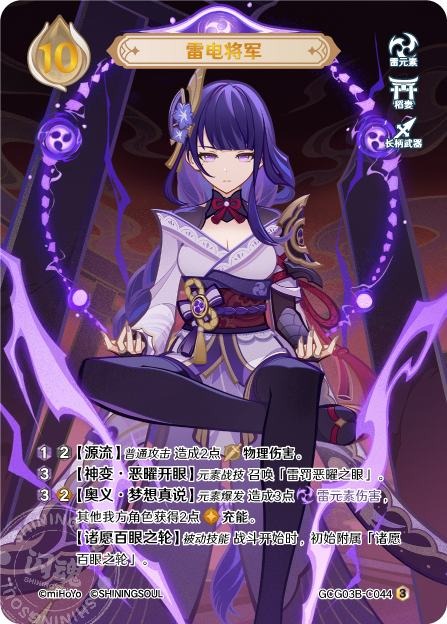 [GCG03B]R3 雷電将軍（第3弾 044）[C044]