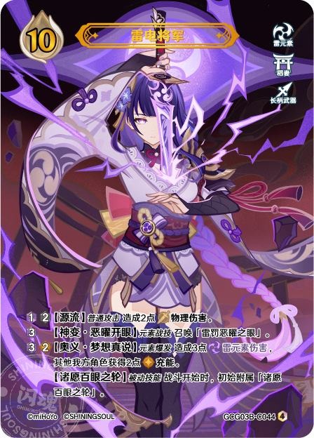 [GCG03B]R4 雷電将軍（第3弾 044）[C044]
