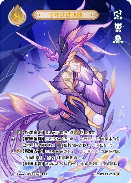 [GCG03B]R3 千年真珠の海駿（第3弾 053）[C053]