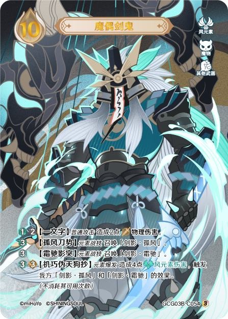[GCG03B]R3 魔偶剣鬼（第3弾 054）[C054]