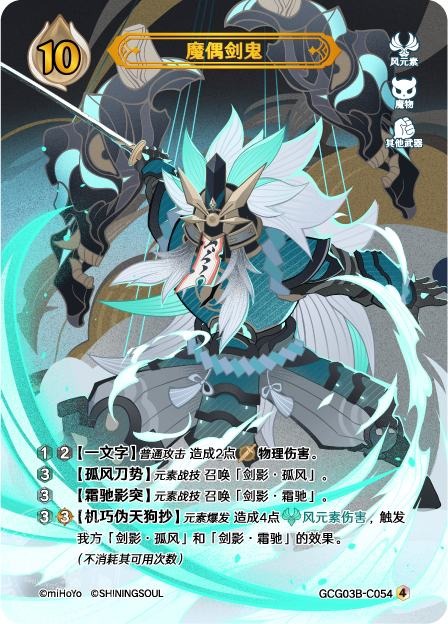 [GCG03B]R4 魔偶剣鬼（第3弾 054）[C054]