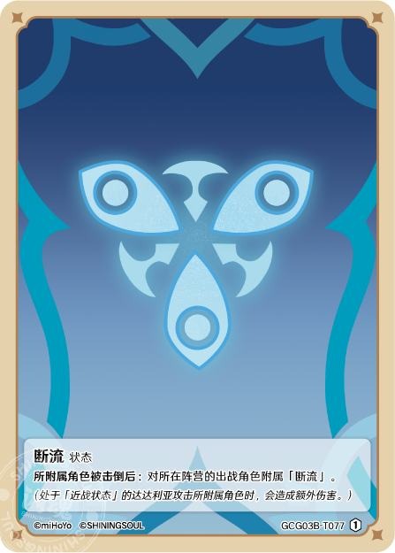[GCG03B]R1 断流（第3弾 077）[T077]