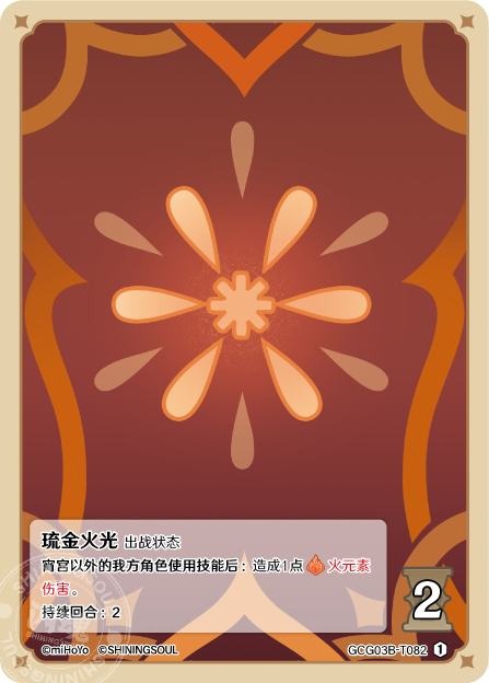 [GCG03B]R1 琉金の炎（第3弾 082）[T082]