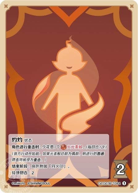 [GCG03B]R1 灼灼（第3弾 084）[T084]
