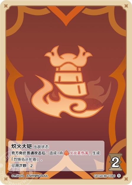 [GCG03B]R1 熾炎の大鎧（第3弾 086）[T086]