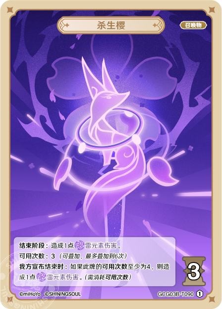 [GCG03B]R1 殺生櫻（第3弾 090）[T090]