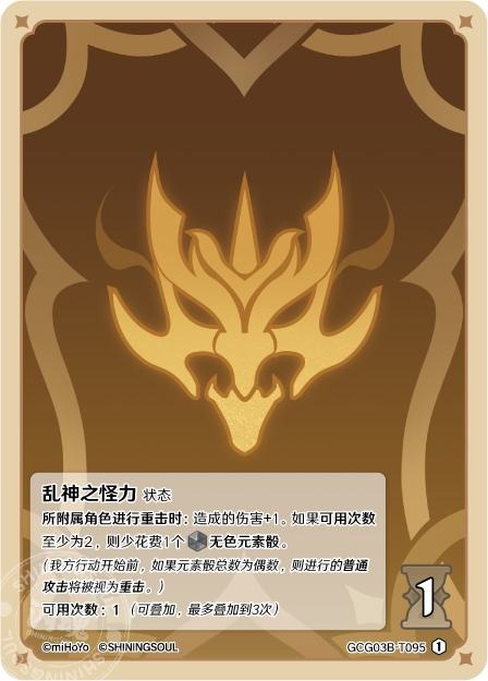 [GCG03B]R1 乱神の怪力（第3弾 095）[T095]